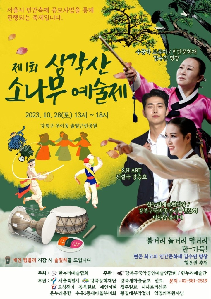 제1회 삼각산 소나무 예술제 포스터